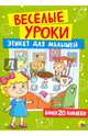 Веселые уроки. Этикет для малышей, 