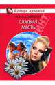 Сладкая месть, Любимова Алена 