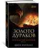 Под властью драконов. Книга 1. Золото дураков, Холлинс Дж. 