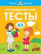 Логопедические тесты. Для детей 2-3 лет, Земцова О.Н. 