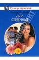 Дела сердечные - (Кольцо желаний), Теплякова Лариса 