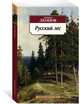 Русский лес, Леонов Леонид Максимович 