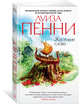 Жестокие слова (мягк/обл.), Пенни Луиза 