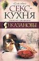 Секс-кухня Казановы, Казанова Джакомо 