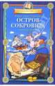 Остров сокровищ: Для детей - (Мировая классика детям. Пересказ), Стивенсон Роберт Льюис 