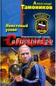 Неистовый узник, Тамоников Александр Александрович 