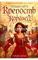 Крепость королей. Проклятие, Пётч Оливер 