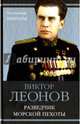 Разведчик морской пехоты, Леонов Виктор Николаевич 