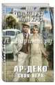 Ар-Деко. Своя игра, Круз Андрей, Круз Мария 
