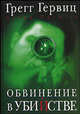 Обвинение в убийстве - (Без серии), Гервиц Грегг 