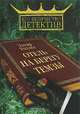 Отель на берегу Темзы / Пер .с англ. - (Его величество детектив), Эдгар Уоллес 