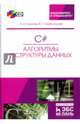 C#. Алгоритмы и структуры данных (+CD). Учебное пособие, Тюкачев Николай Аркадьевич, Хлебостроев Виктор Григорьевич 