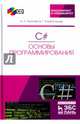 C#. Основы программирования (+CD). Учебное пособие, Тюкачев Николай Аркадьевич, Хлебостроев Виктор Григорьевич 
