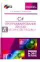 C#. Программирование 2D и 3D векторной графики (+ CD-ROM), Тюкачев Николай Аркадьевич, Хлебостроев Виктор Григорьевич 