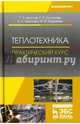 Теплотехника. Практический курс. Учебное пособие, Круглов Геннадий Александрович, Булгакова Руфина Ивановна, Круглова Елена Семеновна 