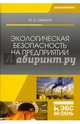Экологическая безопасность на предприятии. Учебное пособие, Широков Юрий Александрович 