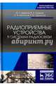 Радиоприемные устройства в системах радиосвязи. Учебное пособие, Зырянов Юрий Трифонович, Белоусов Олег Андреевич, Удовкин Валерий Леонидович 