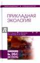 Прикладная экология. Учебное пособие, Грушко Мария Павловна, Волкова Ирина Владимировна, Мелякина Эльвира Ивановна, Зайцев Вячеслав Федорович 