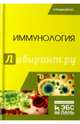 Иммунология. Учебное пособие, Колычев Николай Матвеевич, Госманов Рауис Госманович, Равилов Рустам Хаметович 