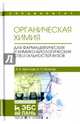 Органическая химия. Для фармацевтических и химико-биологических специальностей вузов, Щеголев Александр Евгеньевич, Яковлев Игорь Павлович 