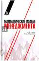 Математические модели менеджмента. Учебное пособие, Глухов Владимир Викторович, Медников Михаил Дмитриевич 