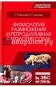 Физиология размножения и репродуктивная патология собак. Учебное пособие, Дюльгер Георгий Петрович, Дюльгер Петр Георгиевич 
