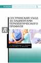 Сестринский уход за пациентами терапевтического профиля. Учебное пособие, Трилешинская Татьяна Александровна, Алексеева Галина Васильевна, Ткаченко Евгений Александрович, Костина Ирина Юрьевна 