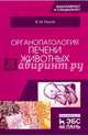 Органопатология печени животных. Учебное пособие, Жуков Владимир Михайлович 