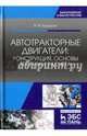 Автотракторные двигатели: конструкция, основы теории и расчета. Учебник. Гриф УМО вузов России, Баширов Радик Минниханович 