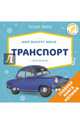 Мир вокруг меня. Транспорт. Фотокнига (мини), 