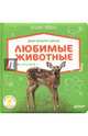 Мир вокруг меня. Любимые животные. Фотокнига, Коваль Татьяна 