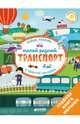 Первые книжки с наклейками. Такой разный транспорт, 