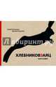 Хлебниковзаяц. Книга рифм, Россомахин Андрей, Успенский Василий 