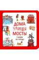 Узнавалки. Дома. Улицы. Мосты. Гуляем по городу, Сурова Зина, Суров Филипп 