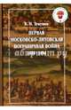 Первая Московско-литовская пограничная война (1486-1494), Темушев Виктор Николаевич 