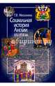 Социальная история Англии XIV-XVII веков, Мосолкина Татьяна Валентиновна 