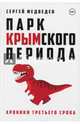 Парк Крымского периода. Хроники третьего срока, Медведев Сергей Александрович 
