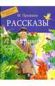 Рассказы, Пришвин Михаил Михайлович 