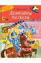 Денискины рассказы, Драгунский Виктор Юзефович 