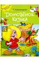 Домовенок Кузька, Александрова Татьяна Ивановна 
