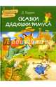 Сказки дядюшки Римуса, Харрис Джоэль Чандлер 