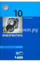 Информатика. 10 класс. Базовый уровень. Учебное пособие, Угринович Николай Дмитриевич 