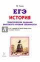 История. ЕГЭ. 10-11 классы. Тематические задания высокого уровня сложности, Пазин Роман Викторович 