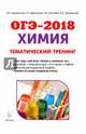 Химия. ОГЭ-2018. 9-й класс. Тематический тренинг. Все типы заданий, Доронькин Владимир Николаевич, Сажнева Татьяна Владимировна, Бережная Александра Григорьевна 