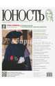 Журнал "Юность" № 11. 2011, 