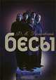 Бесы, Достоевский Федор Михайлович 
