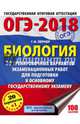 ОГЭ-2018. Биология (60х84/8) 20 тренировочных экзаменационных вариантов для подготовки к ОГЭ, Лернер Георгий Исаакович 