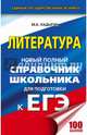 ЕГЭ. Литература. Новый полный справочник школьника для подготовки к ЕГЭ, Ладыгин Михаил Борисович 