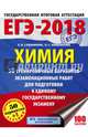 ЕГЭ-2018. Химия (60х84/8) 50 тренировочных вариантов экзаменационных работ для подготовки к единому государственному экзамену, Савинкина Елена Владимировна, Живейнова Ольга Геннадьевна 