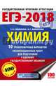 ЕГЭ-2018. Химия (60х84/8) 10 тренировочных вариантов экзаменационных работ для подготовки к единому государственному экзамену, Савинкина Елена Владимировна, Живейнова Ольга Геннадьевна 